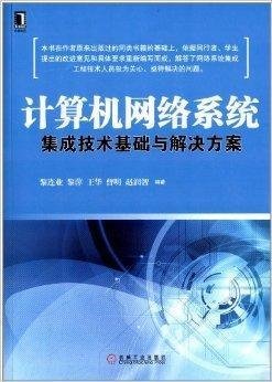 計算機網(wǎng)絡系統(tǒng)集成技術(shù)基礎(chǔ)與解決方案