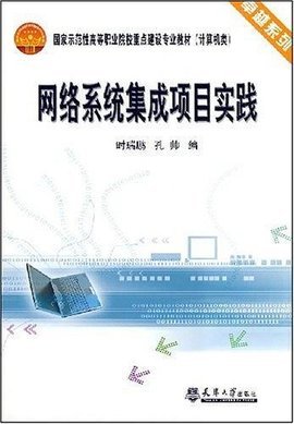 網(wǎng)絡系統(tǒng)集成項目實踐 構(gòu)建高效可靠的計算機系統(tǒng)集成方案